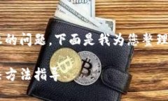 了解到TP钱包转入不明币种无法授权的问题,下面