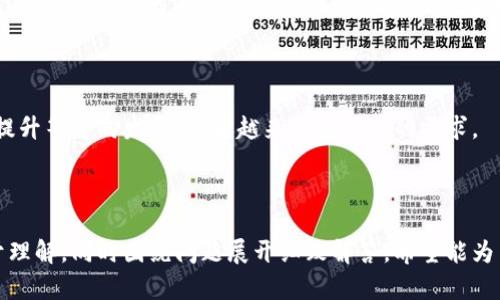 heaTitle冷钱包中的资金取出需知：冷钱包与热钱包的区别/heaTitle

冷钱包, 热钱包, 加密货币, 资金安全/guanjianci

### 内容主体大纲

1. **冷钱包简介**
   - 冷钱包的定义与类型
   - 冷钱包的工作原理
   - 常见的冷钱包设备

2. **热钱包与冷钱包的区别**
   - 安全性对比
   - 资金流动性对比
   - 适用场景

3. **冷钱包如何操作**
   - 创建冷钱包的步骤
   - 如何将资金存入冷钱包
   - 如何提取冷钱包中的资金

4. **冷钱包的优缺点**
   - 优点（安全性、隐私等）
   - 缺点（取款不便、使用复杂等）

5. **资金提取流程详细解析**
   - 从冷钱包到热钱包的步骤
   - 考虑到的时间因素
   - 持币经济性的考量

6. **冷钱包的常见问题解答**
   - 冷钱包可以随时取钱吗？
   - 冷钱包的资金安全吗？
   - 如何选择冷钱包？
   - 冷钱包适合哪些用户？
   - 冷钱包操作的常见错误
   - 冷钱包的未来发展趋势

---

### 1. 冷钱包简介

#### 冷钱包的定义与类型

冷钱包是指一种完全脱离互联网的加密货币钱包，其主要功能是保存用户的私钥、安全性高，通常用于长时间持有数字资产。冷钱包的类型包括硬件钱包、纸钱包和离线计算机。

#### 冷钱包的工作原理

冷钱包通过生成和存储私钥在未连接网络的环境中，防止黑客攻击和网络漏洞带来的风险，确保用户资金的安全性。

#### 常见的冷钱包设备

常见的冷钱包设备有Ledger、Trezor等硬件钱包，以及纸质钱包的生成工具。用户可以根据自身需求选择相应的冷钱包。

### 2. 热钱包与冷钱包的区别

#### 安全性对比

热钱包随着互联网连接而存在，虽然操作方便，但相对安全性较低，容易受到网络攻击，而冷钱包因未连接互联网具有更高的安全性。

#### 资金流动性对比

热钱包提供较快的交易速度，资金可以随时提取和转移；而冷钱包的资金提取过程相对复杂，通常需要通过热钱包转换。

#### 适用场景

热钱包适用于日常交易与小额支付，而冷钱包则更加适合长期持有和大额投资。

### 3. 冷钱包如何操作

#### 创建冷钱包的步骤

创建冷钱包通常需要用户购买相应的硬件设备或者在安全环境中生成纸钱包，并妥善保存私钥。

#### 如何将资金存入冷钱包

将资金从热钱包转移到冷钱包一般需要复制其地址并进行转账，确保在操作时发送正确的地址。

#### 如何提取冷钱包中的资金

提取资金的过程一般是需要将资金从冷钱包转移到热钱包，再进行相关的交易。

### 4. 冷钱包的优缺点

#### 优点（安全性、隐私等）

冷钱包的优点在于高安全性和隐私保护，用户的资产不易被黑客攻击，且私钥不可能通过网络传播。

#### 缺点（取款不便、使用复杂等）

冷钱包的缺点在于资金提取时间较长，使用流程复杂，对于初学者可能会有一定的学习成本。

### 5. 资金提取流程详细解析

#### 从冷钱包到热钱包的步骤

提取流程通常包括：首先将冷钱包中的资金导入热钱包然后进行转账，这一过程涉及多个确认步骤。

#### 考虑到的时间因素

由于区块链的确认时间，通常需要等待10-30分钟不等，具体取决于网络状况和所支付的手续费。

#### 持币经济性的考量

在提取资金前，用户需考虑持币期限、市场波动和手续费，确保最佳的交易时机。

### 6. 冷钱包的常见问题解答

#### 冷钱包可以随时取钱吗？

冷钱包中的资金并不能像热钱包那样随意取出。当需要提取资金时，需要先将资金导入热钱包再进行提现，这个过程相对较繁琐。

#### 冷钱包的资金安全吗？

冷钱包因其不连接网络而极具安全性。存储的私钥不会受到在线攻击，而冷钱包的硬件钱包和纸钱包可确保用户资产的安全性。

#### 如何选择冷钱包？

选择冷钱包时，用户需考虑钱包类型、用户体验、品牌声誉等因素，建议选择市场口碑较好的硬件钱包。

#### 冷钱包适合哪些用户？

冷钱包适合长期持有数字资产用户、投机性较强的投资者以及重视安全性的用户。

#### 冷钱包操作的常见错误

常见的错误包括未备份私钥、私钥保管不当、使用不支持的冷钱包等，这些问题可能会导致资产无法取出或者丢失。

#### 冷钱包的未来发展趋势

随着加密货币市场发展，冷钱包将逐渐向多样化、便捷化、安全性提升等方向发展，满足越来越多用户的需求。

---

这是一个关于冷钱包与取款时效的全面讨论，内容逻辑清晰，便于理解，同时围绕问题展开细致解答，希望能为用户提供有效的信息和指导。