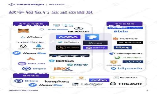 heaTitle冷钱包中的资金取出需知：冷钱包与热钱包的区别/heaTitle

冷钱包, 热钱包, 加密货币, 资金安全/guanjianci

### 内容主体大纲

1. **冷钱包简介**
   - 冷钱包的定义与类型
   - 冷钱包的工作原理
   - 常见的冷钱包设备

2. **热钱包与冷钱包的区别**
   - 安全性对比
   - 资金流动性对比
   - 适用场景

3. **冷钱包如何操作**
   - 创建冷钱包的步骤
   - 如何将资金存入冷钱包
   - 如何提取冷钱包中的资金

4. **冷钱包的优缺点**
   - 优点（安全性、隐私等）
   - 缺点（取款不便、使用复杂等）

5. **资金提取流程详细解析**
   - 从冷钱包到热钱包的步骤
   - 考虑到的时间因素
   - 持币经济性的考量

6. **冷钱包的常见问题解答**
   - 冷钱包可以随时取钱吗？
   - 冷钱包的资金安全吗？
   - 如何选择冷钱包？
   - 冷钱包适合哪些用户？
   - 冷钱包操作的常见错误
   - 冷钱包的未来发展趋势

---

### 1. 冷钱包简介

#### 冷钱包的定义与类型

冷钱包是指一种完全脱离互联网的加密货币钱包，其主要功能是保存用户的私钥、安全性高，通常用于长时间持有数字资产。冷钱包的类型包括硬件钱包、纸钱包和离线计算机。

#### 冷钱包的工作原理

冷钱包通过生成和存储私钥在未连接网络的环境中，防止黑客攻击和网络漏洞带来的风险，确保用户资金的安全性。

#### 常见的冷钱包设备

常见的冷钱包设备有Ledger、Trezor等硬件钱包，以及纸质钱包的生成工具。用户可以根据自身需求选择相应的冷钱包。

### 2. 热钱包与冷钱包的区别

#### 安全性对比

热钱包随着互联网连接而存在，虽然操作方便，但相对安全性较低，容易受到网络攻击，而冷钱包因未连接互联网具有更高的安全性。

#### 资金流动性对比

热钱包提供较快的交易速度，资金可以随时提取和转移；而冷钱包的资金提取过程相对复杂，通常需要通过热钱包转换。

#### 适用场景

热钱包适用于日常交易与小额支付，而冷钱包则更加适合长期持有和大额投资。

### 3. 冷钱包如何操作

#### 创建冷钱包的步骤

创建冷钱包通常需要用户购买相应的硬件设备或者在安全环境中生成纸钱包，并妥善保存私钥。

#### 如何将资金存入冷钱包

将资金从热钱包转移到冷钱包一般需要复制其地址并进行转账，确保在操作时发送正确的地址。

#### 如何提取冷钱包中的资金

提取资金的过程一般是需要将资金从冷钱包转移到热钱包，再进行相关的交易。

### 4. 冷钱包的优缺点

#### 优点（安全性、隐私等）

冷钱包的优点在于高安全性和隐私保护，用户的资产不易被黑客攻击，且私钥不可能通过网络传播。

#### 缺点（取款不便、使用复杂等）

冷钱包的缺点在于资金提取时间较长，使用流程复杂，对于初学者可能会有一定的学习成本。

### 5. 资金提取流程详细解析

#### 从冷钱包到热钱包的步骤

提取流程通常包括：首先将冷钱包中的资金导入热钱包然后进行转账，这一过程涉及多个确认步骤。

#### 考虑到的时间因素

由于区块链的确认时间，通常需要等待10-30分钟不等，具体取决于网络状况和所支付的手续费。

#### 持币经济性的考量

在提取资金前，用户需考虑持币期限、市场波动和手续费，确保最佳的交易时机。

### 6. 冷钱包的常见问题解答

#### 冷钱包可以随时取钱吗？

冷钱包中的资金并不能像热钱包那样随意取出。当需要提取资金时，需要先将资金导入热钱包再进行提现，这个过程相对较繁琐。

#### 冷钱包的资金安全吗？

冷钱包因其不连接网络而极具安全性。存储的私钥不会受到在线攻击，而冷钱包的硬件钱包和纸钱包可确保用户资产的安全性。

#### 如何选择冷钱包？

选择冷钱包时，用户需考虑钱包类型、用户体验、品牌声誉等因素，建议选择市场口碑较好的硬件钱包。

#### 冷钱包适合哪些用户？

冷钱包适合长期持有数字资产用户、投机性较强的投资者以及重视安全性的用户。

#### 冷钱包操作的常见错误

常见的错误包括未备份私钥、私钥保管不当、使用不支持的冷钱包等，这些问题可能会导致资产无法取出或者丢失。

#### 冷钱包的未来发展趋势

随着加密货币市场发展，冷钱包将逐渐向多样化、便捷化、安全性提升等方向发展，满足越来越多用户的需求。

---

这是一个关于冷钱包与取款时效的全面讨论，内容逻辑清晰，便于理解，同时围绕问题展开细致解答，希望能为用户提供有效的信息和指导。