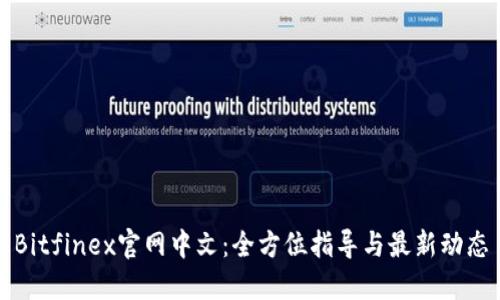 Bitfinex官网中文：全方位指导与最新动态