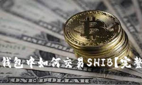 在TP钱包中如何交易SHIB？完整指南