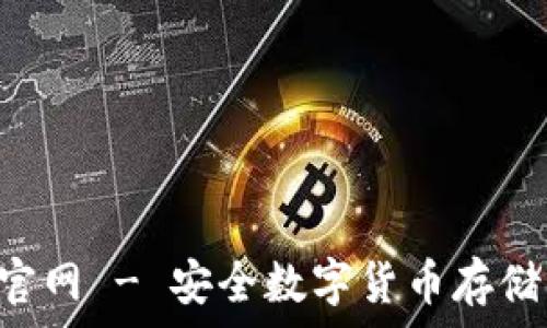   
冷钱包APP官网 - 安全数字货币存储的最佳选择