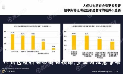 TP钱包质押锁仓解锁指南：步骤与注意事项