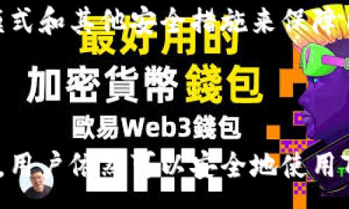 :  
   TP钱包观察模式如何解决没有冷钱包的问题  / 

关键词:  
 guanjianci  TP钱包, 观察模式, 冷钱包, 钱包安全  /guanjianci 

---

## 内容主体大纲

1. **引言**
   - 什么是TP钱包？
   - 观察模式的定义
   - 冷钱包的介绍

2. **TP钱包的观察模式**
   - 观察模式的目的与功能
   - 使用观察模式的好处
   - 当你没有冷钱包时的烦恼

3. **冷钱包的重要性**
   - 冷钱包的基本概念
   - 冷钱包如何保障资产安全
   - 常见的冷钱包选项

4. **没有冷钱包的情况下怎么办？**
   - 使用TP钱包的加密功能
   - 构建安全的热钱包环境
   - 加强个人的安全意识

5. **观察模式的替代方案**
   - 其他保护用户资产的方法
   - 使用多重签名措施
   - 选择合适的备份和恢复方案

6. **常见问题解答**
   - 问题1: TP钱包是否需要冷钱包？
   - 问题2: 如何使用观察模式？
   - 问题3: 观察模式和普通模式有什么区别？
   - 问题4: 冷钱包能否替换为热钱包？
   - 问题5: 使用TP钱包时如何避免被黑客攻击？
   - 问题6: 如何备份钱包数据？

7. **结论**
   - 概括 TP钱包的使用优势
   - 对用户的建议及未来的发展方向

---

## 详细内容

### 1. 引言

在数字资产日益成为人们日常经济活动中的重要组成部分时，选择合适的钱包成为了用户的首要任务。TP钱包作为一种流行的数字货币钱包，为用户提供了便捷、安全的数字资产管理解决方案。

在这篇文章中，我们将深入探讨TP钱包的观察模式，特别是在没有冷钱包的情况下如何保障用户的资产安全。冷钱包是一种常被用来存储数字资产的方式，其安全性比热钱包高，但并非所有用户都有设备或需求去配置冷钱包。

### 2. TP钱包的观察模式

TP钱包的观察模式允许用户查看和管理其数字资产，而不需要直接接触私钥，适合对安全有高需求的用户。

观察模式的主要目的在于为用户提供一种可以安全管理资产的工具，尤其是在频繁需要查看交易或余额的情况下。对于没有冷钱包的用户来说，观察模式是一种平衡安全与便利的理想选择。

### 3. 冷钱包的重要性

冷钱包是与互联网完全隔离的数字货币存储方式，理论上，它能够有效避免大规模的安全威胁。使用冷钱包的最大传奇就在于任何潜在的黑客无法直接接触到储存资产的设备。

常见的冷钱包选项包括硬件钱包和纸钱包。硬件钱包例如Ledger和Trezor，提供极高的安全性，并且通常配有多重签名和数据备份功能。而纸钱包则是将私钥和公钥打印在纸上，完全离线存储，也是极为安全的方式。

### 4. 没有冷钱包的情况下怎么办？

当用户没有冷钱包时，可以采取以下措施来弥补这一空缺。首先，使用TP钱包本身提供的加密功能。如果用户能够合理利用TP钱包的安全特性，那么在一定程度上可以减少安全风险。

其次，创建一个安全的热钱包环境也是必要的，例如启用双因素认证，并尽量使用安全网络。

### 5. 观察模式的替代方案

如果用户决定无需冷钱包而选择继续使用TP钱包的观察模式，还可以通过其它方法来保障资产安全。首先，考虑使用多重签名措施，这是增加资产安全性的重要方式。其次，不容忽视的是，用户应当备份和恢复其钱包数据，以防止因为意外丢失造成的资产损失。

### 6. 常见问题解答

#### 问题1: TP钱包是否需要冷钱包？

回答：
TP钱包并非一定需要冷钱包，取决于用户的使用需求和安全策略。如果用户使用频率较高，例如频繁交易，那么使用热钱包和观察模式就可能更为便捷。然而，如果资产规模较大或对安全性要求极高，那么冷钱包绝对是更加理想的选择。

#### 问题2: 如何使用观察模式？

回答：
使用观察模式非常简单。用户只需在TP钱包中启用观察模式，输入相应的区块链地址，就能查看相关的交易记录和余额。这种模式是一种低风险的资产检查方式，因为用户无需接触私钥。

#### 问题3: 观察模式和普通模式有什么区别？

回答：
观察模式与普通模式最大的区别在于安全性和隐私性。普通模式允许用户完全控制私钥并进行交易，但这也意味着面临更高的安全风险。而观察模式则只让用户查看公共信息，从而降低被攻击的风险。

#### 问题4: 冷钱包能否替换为热钱包？

回答：
冷钱包与热钱包各有其优势，因此不推荐简单地用热钱包替换冷钱包。热钱包更便捷，适合频繁交易，但风险较高。而冷钱包则适合长期保存资产，风险较小。因此，建议用户根据交易频率和资产规模灵活选择。

#### 问题5: 使用TP钱包时如何避免被黑客攻击？

回答：
避免黑客攻击的关键在于安全措施的实施。首先，应使用强密码并定期更换。其次，确保在安全的网络环境下进行交易，避免公共Wi-Fi。此外，启用双因素认证也可以大幅提高安全性。

#### 问题6: 如何备份钱包数据？

回答：
备份钱包数据可以通过导出助记词或私钥的方式。用户应将这些信息保存在安全的地方，避免丢失。如果钱包设备损坏或遗失，备份信息将有助于恢复资产。

### 7. 结论

综上所述，TP钱包在数字资产管理上提供了良好的解决方案，即使在没有冷钱包的情况下，用户依然可以通过观察模式和其他安全措施来保障自身的资产安全。未来，随着技术的发展，数字钱包的安全性将会不断提高，给用户带来更多的便利和保障。 

--- 

本文对TP钱包的观察模式做了全面深入的探讨，为用户提供了多种安全资产管理策略，即使在没有冷钱包的情况下，用户依然可以安全地使用TP钱包进行资产管理。