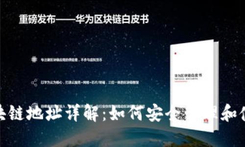 USDT区块链地址详解：如何安全管理和使用USDT