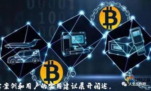 
  比特币在中国的冷钱包使用指南与安全策略 / 
 guanjianci 比特币, 冷钱包, 中国, 加密货币 /guanjianci 
```

## 内容主体大纲

1. **什么是冷钱包？**
   - 冷钱包的定义
   - 冷钱包和热钱包的区别
   - 冷钱包的主要类型

2. **比特币在中国的法律现状**
   - 比特币的法律地位
   - 中国政府对加密货币的监管
   - 影响用户使用冷钱包的政策

3. **为什么选择冷钱包存储比特币？**
   - 安全性分析
   - 防止黑客攻击
   - 长期保存的优势

4. **如何选择合适的冷钱包？**
   - 常见的冷钱包品牌与型号
   - 选择冷钱包的注意事项
   - 用户评价与体验

5. **比特币冷钱包的使用方法**
   - 冷钱包的设置步骤
   - 如何向冷钱包转入比特币
   - 取出比特币的操作流程

6. **维护冷钱包的安全性**
   - 冷钱包的保管方法
   - 遗失或损坏后的应对措施
   - 遇到安全问题时的处理方案

7. **总结与未来展望**
   - 冷钱包的普及趋势
   - 冷钱包与Hot Wallet的综合比较
   - 对于中国用户的建议


## 内容详述

### 1. 什么是冷钱包？

#### 冷钱包的定义

冷钱包是指一种离线储存加密货币的方式，通常是不连接互联网的硬件设备或纸质记录。与热钱包（在线钱包）不同，冷钱包不会面临互联网攻击的风险，因此被广泛应用于对安全性要求高的用户，如长期投资者和大额资产持有者。

### 冷钱包和热钱包的区别

热钱包是在线存储加密货币，方便用户随时进行交易，一般用于日常使用。而冷钱包则用于长时间存储资产，通常不进行频繁交易。这使得冷钱包在安全性上显得更加出色，特别是对于大额比特币持有者来说，冷钱包几乎是必不可少的。

### 冷钱包的主要类型

冷钱包的主要类型分为硬件钱包、软件钱包（离线模式）和纸钱包。硬件钱包是专门的设备，可以安全地存储私钥；软件钱包则是通过将设备在没有网络的情况下进行操作来实现；纸钱包则是将私钥和公钥印刷在纸上，避免数字形式的保存。

---

### 2. 比特币在中国的法律现状

#### 比特币的法律地位

在中国，比特币的法律地位一直相对复杂。尽管个人持有比特币并不违法，但一系列的法律法规限制了其在市场上的交易。根据中国的金融政策，比特币被视为虚拟商品，而非法定货币。

### 中国政府对加密货币的监管

中国政府自2017年以来对加密货币进行了一系列监管，主要包括禁止ICO（首次代币发行）和关闭交易所。这一系列政策使得比特币的交易环境变得更加困难，许多投资者选择将资产转移到冷钱包以减少风险。

### 影响用户使用冷钱包的政策

由于监管的连续性和严格性，中国的比特币用户在使用冷钱包时需注意合规性。一方面，冷钱包提供了安全性，另一方面，用户也应保持对法律政策变动的敏感，以保护自身资产的安全。

---

### 3. 为什么选择冷钱包存储比特币？

#### 安全性分析

冷钱包最大的优势在于其安全性。由于不与互联网连接，黑客无法通过网络进行攻击。这使得即使在交易所遭受到攻击时，存储在冷钱包中的资产依然安全。

### 防止黑客攻击

冷钱包提供了绝对的安全保障，尤其在当前加密货币频繁面临网络攻击的情况下，选择冷钱包可以有效避免资产被盗的风险。近年来，有多起大型交易所发生黑客攻击事件，造成大量用户资产损失，而使用冷钱包的用户则避免了同样的命运。

### 长期保存的优势

冷钱包特别适合长期持有者。由于比特币的波动性很多投资者可能不希望频繁交易，他们更愿意选择一种方式保存这些资产，冷钱包在这一点上提供了很好的解决方案。

---

### 4. 如何选择合适的冷钱包？

#### 常见的冷钱包品牌与型号

市场上有许多冷钱包品牌可供选择，如 Ledger、Trezor 和 BitBox 等。每一种品牌都有其独特的功能和用户体验，用户可以根据自己的需求选择适合自己的冷钱包。

### 选择冷钱包的注意事项

用户在选择冷钱包时应考虑诸如安全性、易用性、价格和存储容量等多个因素。此外，了解该冷钱包的具体功能和限制也是至关重要的。

### 用户评价与体验

查看其他用户的评价与体验能够帮助新用户更好地了解产品的优缺点。这也为用户提供了一定的参考依据，以选择最优秀的冷钱包。

---

### 5. 比特币冷钱包的使用方法

#### 冷钱包的设置步骤

设置冷钱包的步骤相对简单，用户只需按照说明书进行操作。通常包括下载安装软件（如需），生成私钥及备份，并安全保管相关信息。

### 如何向冷钱包转入比特币

用户通过生成一个新的接收地址，将比特币从热钱包或交易所转入冷钱包。确保在进行此操作前检查地址的正确性，以避免损失。

### 取出比特币的操作流程

如果用户需要使用存储在冷钱包中的比特币，他们需通过指定的程序来进行提取。整个流程应该仔细按照说明进行，以确保安全性。

---

### 6. 维护冷钱包的安全性

#### 冷钱包的保管方法

冷钱包的保管方法主要包括物理安全和信息安全两方面。物理安全方面，用户应将冷钱包放置在安全的地方，如保险箱；而信息安全则需要定期对备份进行更新，并随时保持警惕。

### 遗失或损坏后的应对措施

若不幸遇到冷钱包遗失或损坏的问题，用户应立即查找备份数据，并依靠备份私钥进行恢复。同时建议在买入冷钱包后就做好相关的备份措施。

### 遇到安全问题时的处理方案

遇到问题时，用户应迅速采取相应的措施，如重新审查自己的交易记录，查看账户状态，并可考虑寻求专业帮助。

---

### 7. 总结与未来展望

#### 冷钱包的普及趋势

随着越来越多的人意识到数字资产的安全风险，冷钱包的使用正在逐步增加。生产商不断提出创新解决方案，以满足用户对安全和便捷的需求。

### 冷钱包与Hot Wallet的综合比较

在考虑选择哪种钱包时，用户应理性分析自身的需求和使用习惯。虽然热钱包更为方便，但冷钱包则在安全性方面显然更胜一筹。

### 对于中国用户的建议

对于中国用户来说，选择合适的冷钱包不仅是为了保护资产，更是博弈法律与政策的智慧。在复杂的市场环境中，冷钱包提供了一个相对稳定的解决方案。

---

## 相关问题

### 1. 冷钱包的安全性有多高？

### 2. 冷钱包与热钱包选择的依据是什么？

### 3. 中国政府对比特币投资者有什么建议？

### 4. 冷钱包的使用有什么具体限制？

### 5. 如何确保冷钱包的信息安全性？

### 6. 当前冷钱包行业的未来趋势如何？ 

---

以上的问题将会在后续内容中逐个详细介绍。每个问题的详细解答将围绕其重要性、局限性、现实案例和用户的实用建议展开阐述。