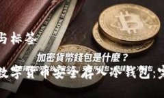 思考的与标签如何将数字货币安全存入冷钱包：