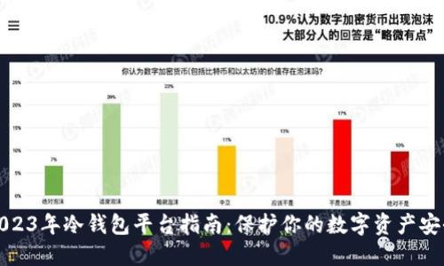 2023年冷钱包平台指南：保护你的数字资产安全