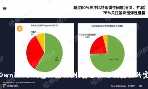 beaotiOwnbit冷钱包深度评测：安全性与便捷性的完美结合