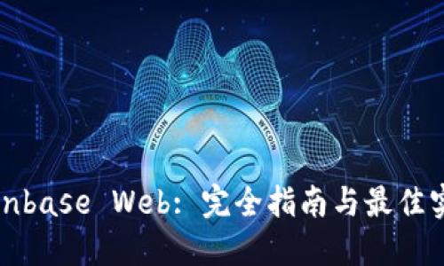 Coinbase Web: 完全指南与最佳实践