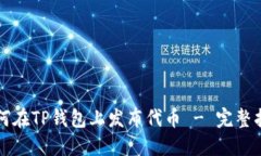如何在TP钱包上发布代币 - 完整指南