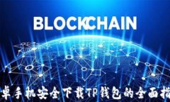 安卓手机安全下载TP钱包的全面指南