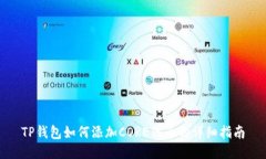 TP钱包如何添加CORE代币的详细指南