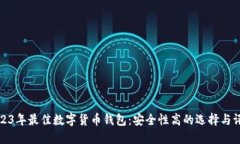 2023年最佳数字货币钱包:安全性高的选择与评测