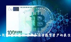 AE冷钱包:安全存储、管理和交易数字资产的最佳