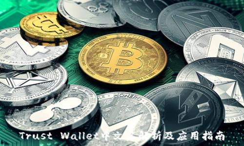   
Trust Wallet中文名解析及应用指南