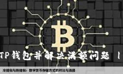 如何下载TP钱包并解决满额问题 | 完整指南