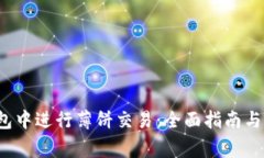 如何在TP钱包中进行薄饼交易:全面指南与常见