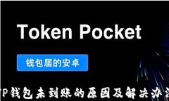 TP钱包未到账的原因及解决办法