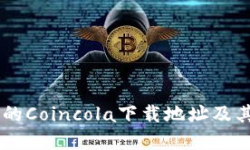 易于使用的Coincola下载地址及其完整指南