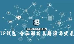 TP钱包:全面解析其起源与发展