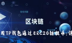 如何使用TP钱包通过ERC20链提币:详细指南