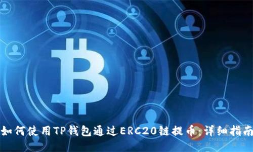 如何使用TP钱包通过ERC20链提币:详细指南