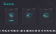 冷钱包使用教程：安全存储加密货币的终极指南