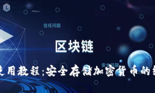 冷钱包使用教程：安全存储加密货币的终极指南