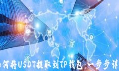 如何将USDT提取到TP钱包:一步步详解