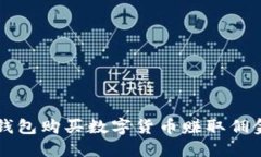 如何通过TP钱包购买数字货币赚取佣金的新手指南
