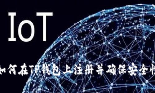 如何在TP钱包上注册并确保安全性