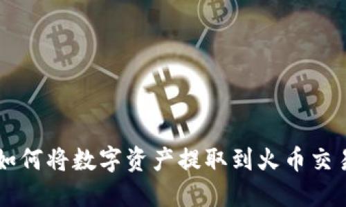 ### TP钱包如何将数字资产提取到火币交易所的操作指南