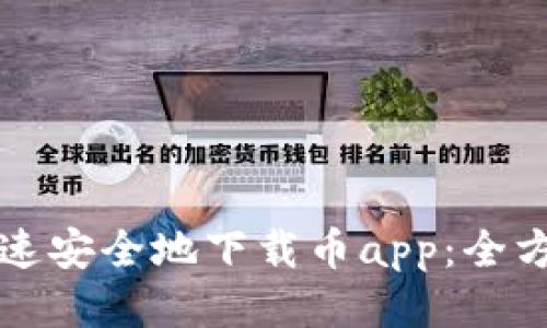 如何快速安全地下载币app：全方位指南