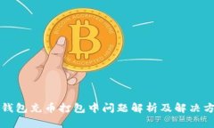 TP钱包充币打包中问题解析及解决方法