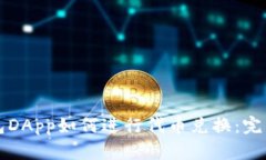 TP钱包DApp如何进行代币兑换:完整指南