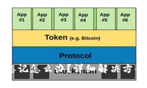 IM钱包支付密码忘记怎么办？详细解决方案与常见问题解答