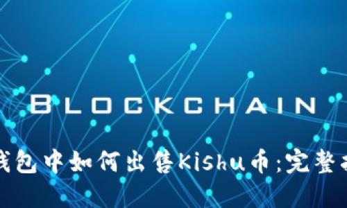 TP钱包中如何出售Kishu币:完整指南
