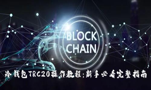 冷钱包TRC20操作教程：新手必看完整指南