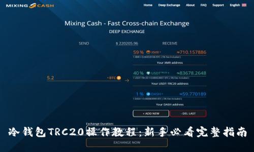 冷钱包TRC20操作教程：新手必看完整指南