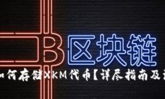TP钱包如何存储XKM代币?详尽指南及注意事项