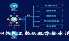  IM钱包支持的数字货币详解