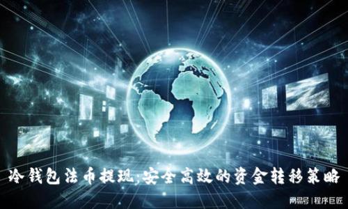 冷钱包法币提现:安全高效的资金转移策略