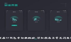 如何在TP钱包中切换地址:详细指南与常见问题解