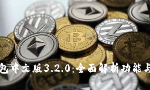 小狐狸钱包中文版3.2.0：全面解析功能与使用指南