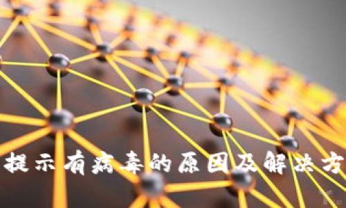tp钱包提示有病毒的原因及解决方法详解