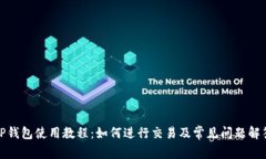 TP钱包使用教程:如何进行交易及常见问题解答