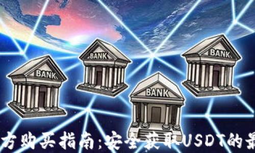 
USDT官方购买指南：安全获取USDT的最佳途径