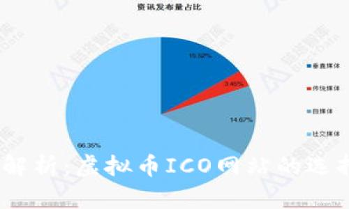 2023年全面解析：虚拟币ICO网站的选择与投资策略