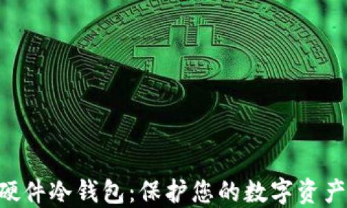 
BTC硬件冷钱包：保护您的数字资产安全